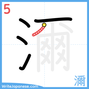 How to write "濔" - stroke 5