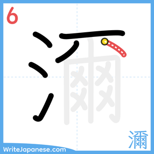 How to write "濔" - stroke 6