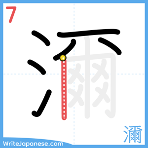 How to write "濔" - stroke 7