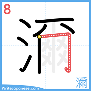 How to write "濔" - stroke 8