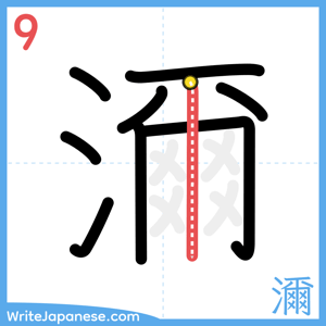 How to write "濔" - stroke 9