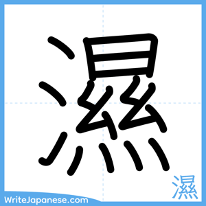 How to write "濕" - complete stroke order