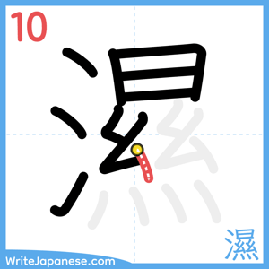 How to write "濕" - stroke 10