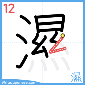 How to write "濕" - stroke 12