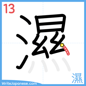 How to write "濕" - stroke 13