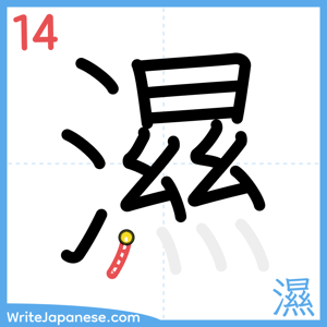 How to write "濕" - stroke 14