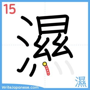 How to write "濕" - stroke 15