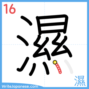 How to write "濕" - stroke 16