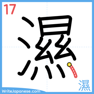 How to write "濕" - stroke 17