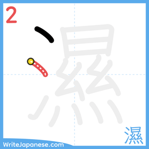How to write "濕" - stroke 2
