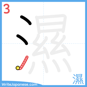 How to write "濕" - stroke 3