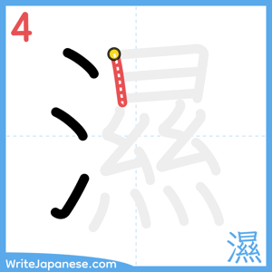 How to write "濕" - stroke 4