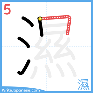How to write "濕" - stroke 5