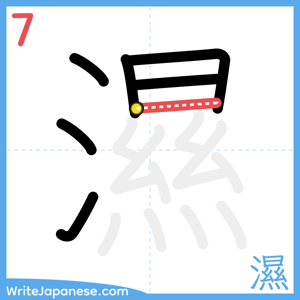 How to write "濕" - stroke 7