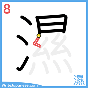 How to write "濕" - stroke 8