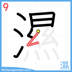 How to write "濕" - stroke 9