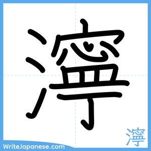 How to write "濘" - complete stroke order