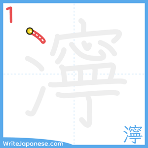 How to write "濘" - stroke 1