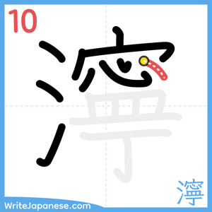 How to write "濘" - stroke 10
