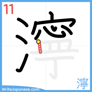 How to write "濘" - stroke 11