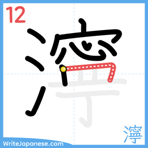 How to write "濘" - stroke 12