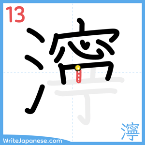How to write "濘" - stroke 13