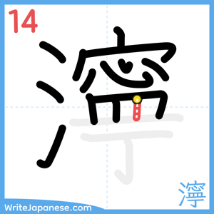 How to write "濘" - stroke 14