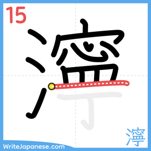 How to write "濘" - stroke 15