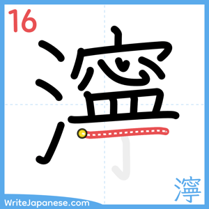 How to write "濘" - stroke 16