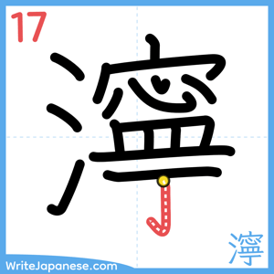 How to write "濘" - stroke 17