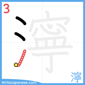 How to write "濘" - stroke 3