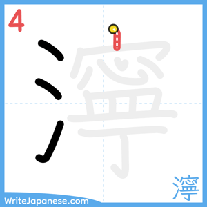 How to write "濘" - stroke 4