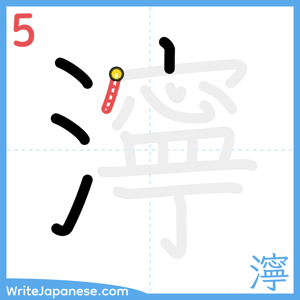 How to write "濘" - stroke 5