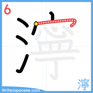 How to write "濘" - stroke 6