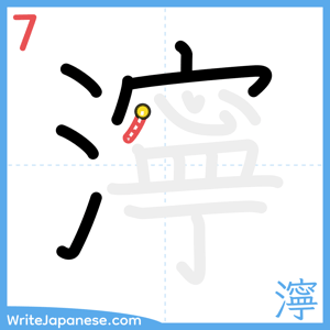 How to write "濘" - stroke 7