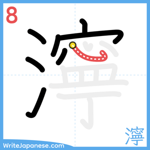 How to write "濘" - stroke 8