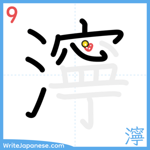 How to write "濘" - stroke 9