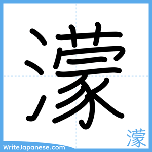 How to write "濛" - complete stroke order