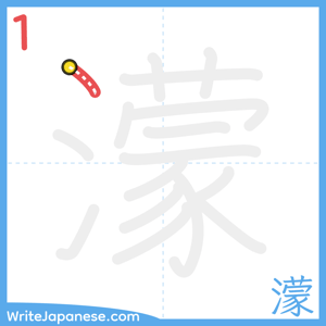 How to write "濛" - stroke 1