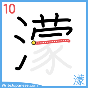 How to write "濛" - stroke 10