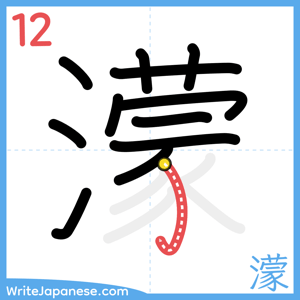 How to write "濛" - stroke 12