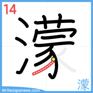How to write "濛" - stroke 14