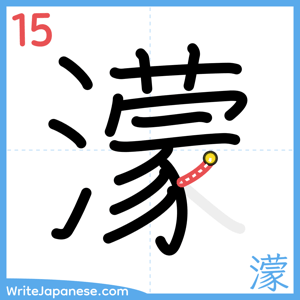 How to write "濛" - stroke 15