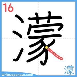 How to write "濛" - stroke 16