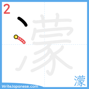 How to write "濛" - stroke 2