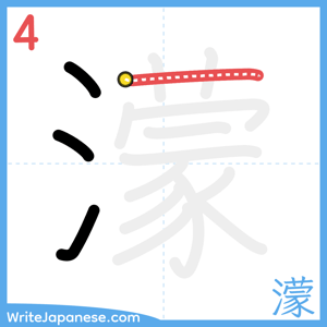 How to write "濛" - stroke 4