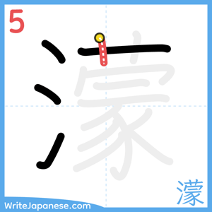 How to write "濛" - stroke 5