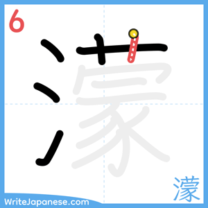 How to write "濛" - stroke 6