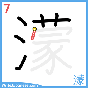 How to write "濛" - stroke 7