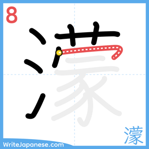 How to write "濛" - stroke 8